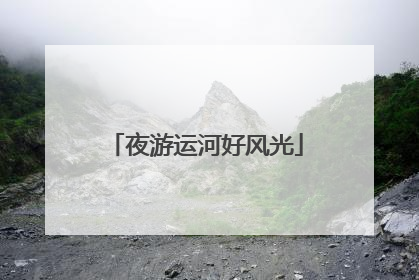 夜游运河好风光