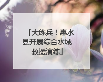 大练兵！惠水县开展综合水域救援演练