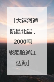 大运河通航最北端，2000吨级船舶通江达海