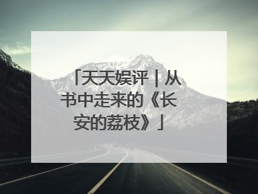 天天娱评｜从书中走来的《长安的荔枝》