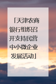天津农商银行组织召开支持民营中小微企业发展活动