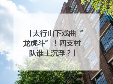 太行山下戏曲“龙虎斗”！四支村队谁主沉浮？