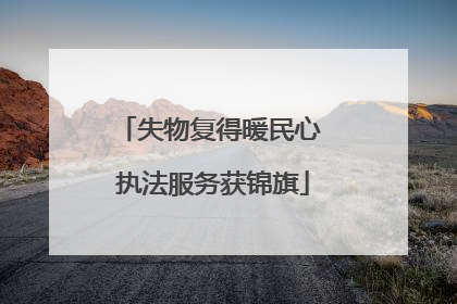 失物复得暖民心 执法服务获锦旗