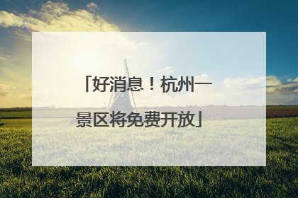 好消息！杭州一景区将免费开放
