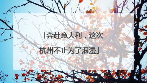 奔赴意大利，这次杭州不止为了浪漫