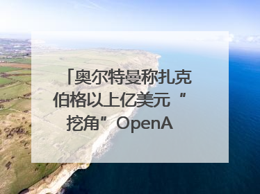 奥尔特曼称扎克伯格以上亿美元“挖角”OpenAI员工遭拒
