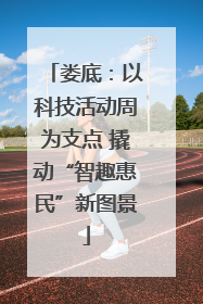 娄底：以科技活动周为支点 撬动“智趣惠民”新图景