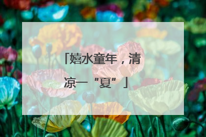 嬉水童年，清凉一“夏”