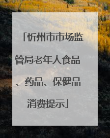 忻州市市场监管局老年人食品、药品、保健品消费提示