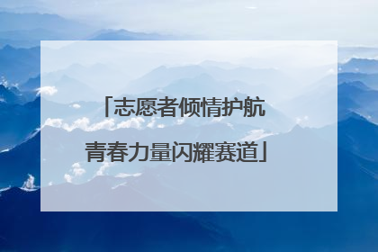 志愿者倾情护航 青春力量闪耀赛道