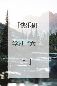 快乐研学过“六一”