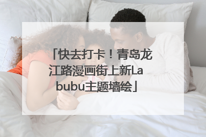 快去打卡！青岛龙江路漫画街上新Labubu主题墙绘