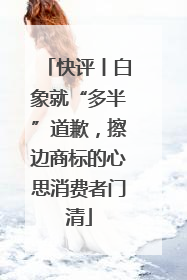 快评丨白象就“多半”道歉，擦边商标的心思消费者门清