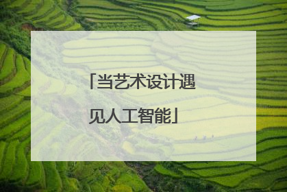 当艺术设计遇见人工智能