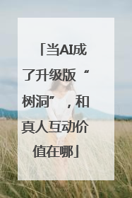 当AI成了升级版“树洞”，和真人互动价值在哪