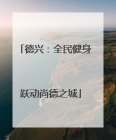 德兴：全民健身跃动尚德之城