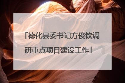 德化县委书记方俊钦调研重点项目建设工作