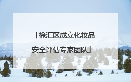 徐汇区成立化妆品安全评估专家团队