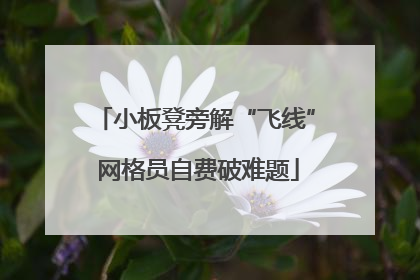 小板凳旁解“飞线” 网格员自费破难题