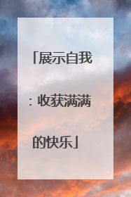 展示自我：收获满满的快乐