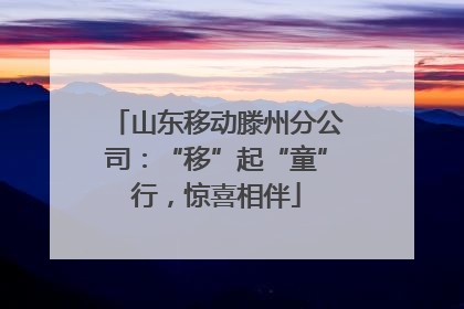 山东移动滕州分公司：“移”起“童”行，惊喜相伴