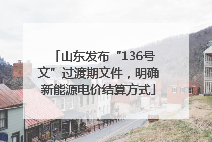山东发布“136号文”过渡期文件，明确新能源电价结算方式