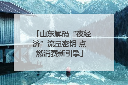 山东解码“夜经济”流量密钥 点燃消费新引擎