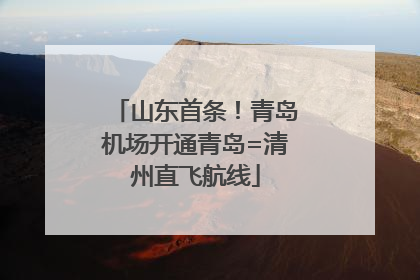 山东首条！青岛机场开通青岛=清州直飞航线