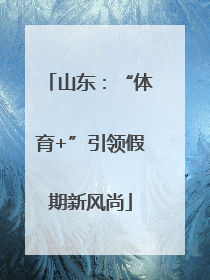 山东：“体育+”引领假期新风尚