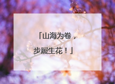 山海为卷，步履生花！