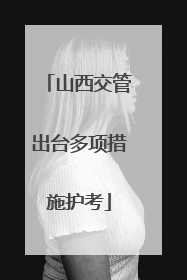 山西交管出台多项措施护考