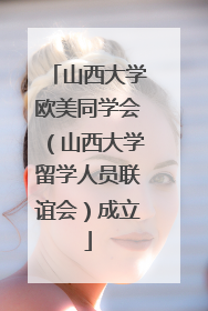 山西大学欧美同学会（山西大学留学人员联谊会）成立