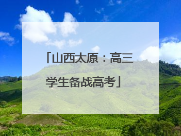 山西太原：高三学生备战高考