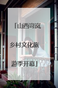 山西岢岚乡村文化旅游季开幕
