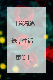岚岛逐绿，生活更美