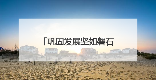 巩固发展坚如磐石的军政军民团结