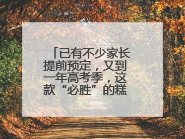 已有不少家长提前预定，又到一年高考季，这款“必胜”的糕点开始热卖