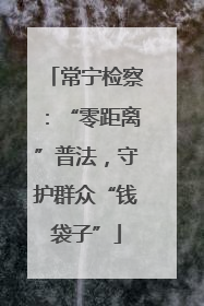 常宁检察：“零距离”普法，守护群众“钱袋子”