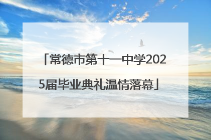 常德市第十一中学2025届毕业典礼温情落幕