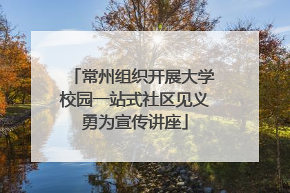 常州组织开展大学校园一站式社区见义勇为宣传讲座