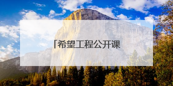 希望工程公开课走进陕西宁陕