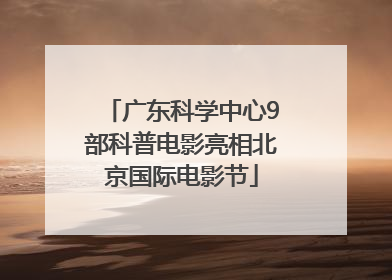 广东科学中心9部科普电影亮相北京国际电影节
