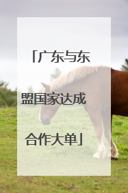 广东与东盟国家达成合作大单