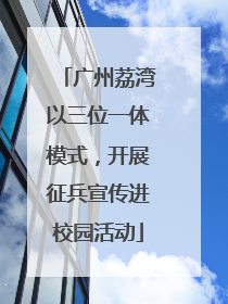 广州荔湾以三位一体模式，开展征兵宣传进校园活动