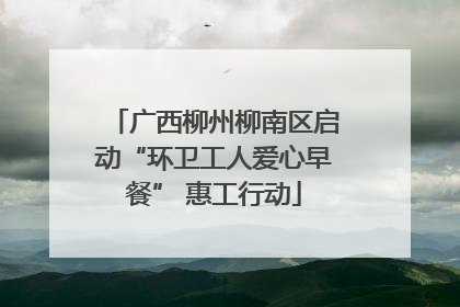 广西柳州柳南区启动“环卫工人爱心早餐” 惠工行动