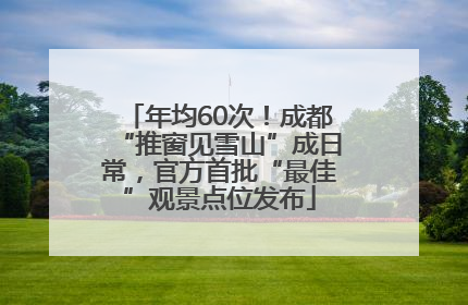 年均60次！成都“推窗见雪山”成日常，官方首批“最佳”观景点位发布