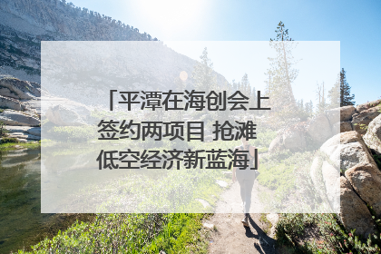 平潭在海创会上签约两项目 抢滩低空经济新蓝海
