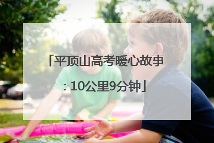 平顶山高考暖心故事：10公里9分钟