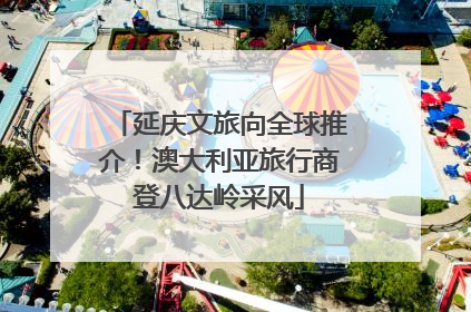 延庆文旅向全球推介！澳大利亚旅行商登八达岭采风