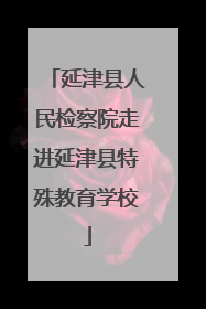 延津县人民检察院走进延津县特殊教育学校